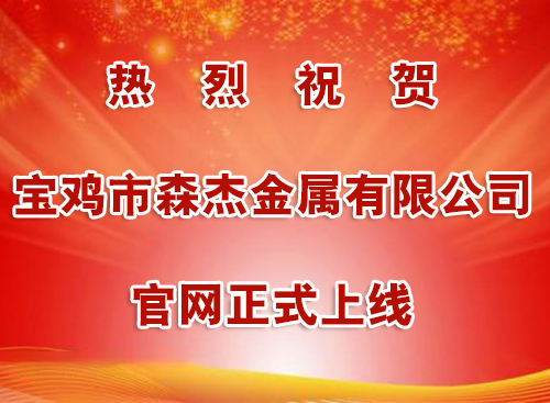 寶雞市森杰金屬